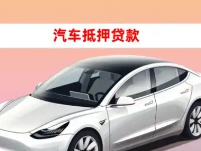 办理夷陵车辆抵押贷款需要什么条件，优势以及结清手续?