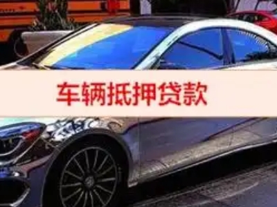 夷陵汽车抵押借款的额度如何确定？