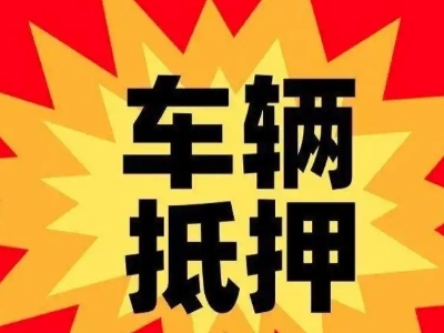 夷陵汽车抵押贷款利息一般是多少？
